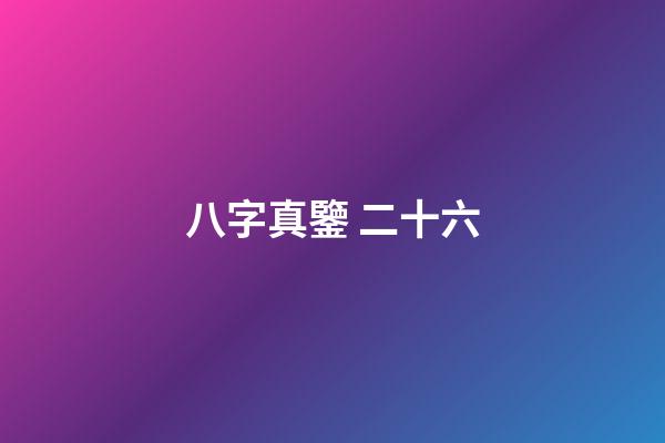 八字真鑒 二十六